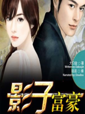 cover image of 影子富豪  (Shadow Tycoon)